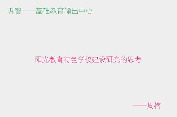 ���������ɫѧУ�����о���˼��_��÷�������ڲΣ�