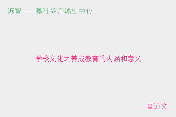 学校文化之养成教育的内涵和意义_雷道文(诉智内参)