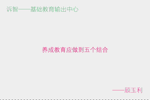 学校文化之养成教育应做到五个结合_顾玉利(诉智内参)