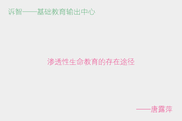 渗透性生命教育的存在途径_唐露萍(诉智内参)
