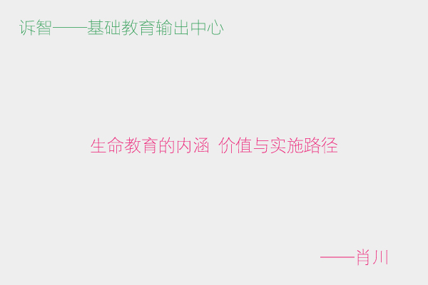 生命教育的内涵 价值与实施路径_肖川(诉智内参)