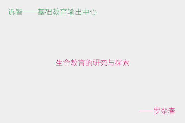 生命教育的研究与探索_罗楚春(诉智内参)