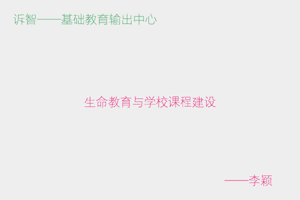 生命教育与学校课程建设_李颖(诉智内参)