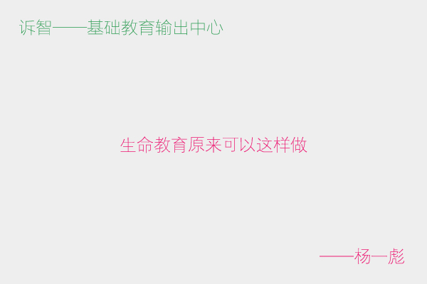 生命教育原来可以这样做_杨一彪(诉智内参)