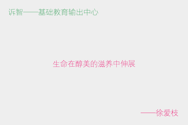 生命在醇美的滋养中伸展_徐爱枝(诉智内参)